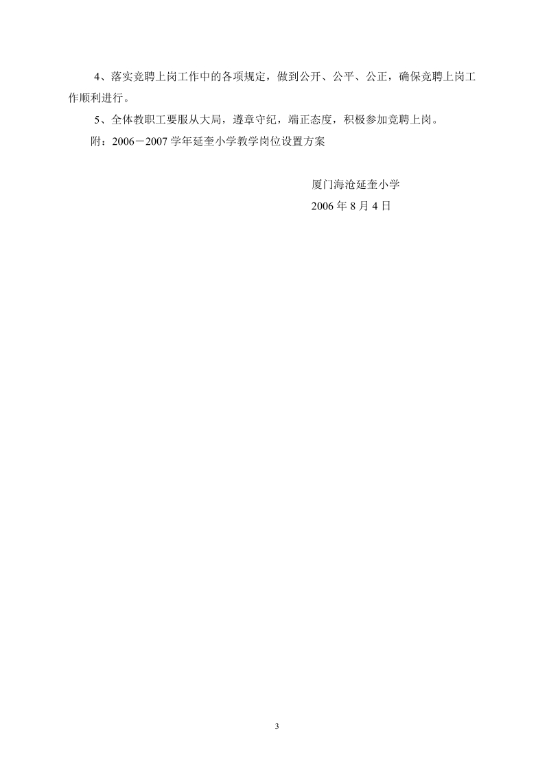 厦门海沧延奎小学教师竞聘上岗实施方案 2006年8月4日.doc_第3页