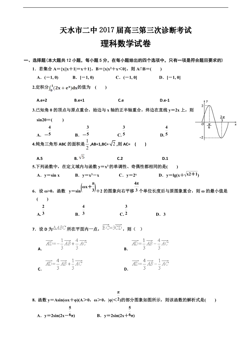 2017年甘肃省天水市第二中学高三上学期期中考试数学（理）试题.doc_第1页