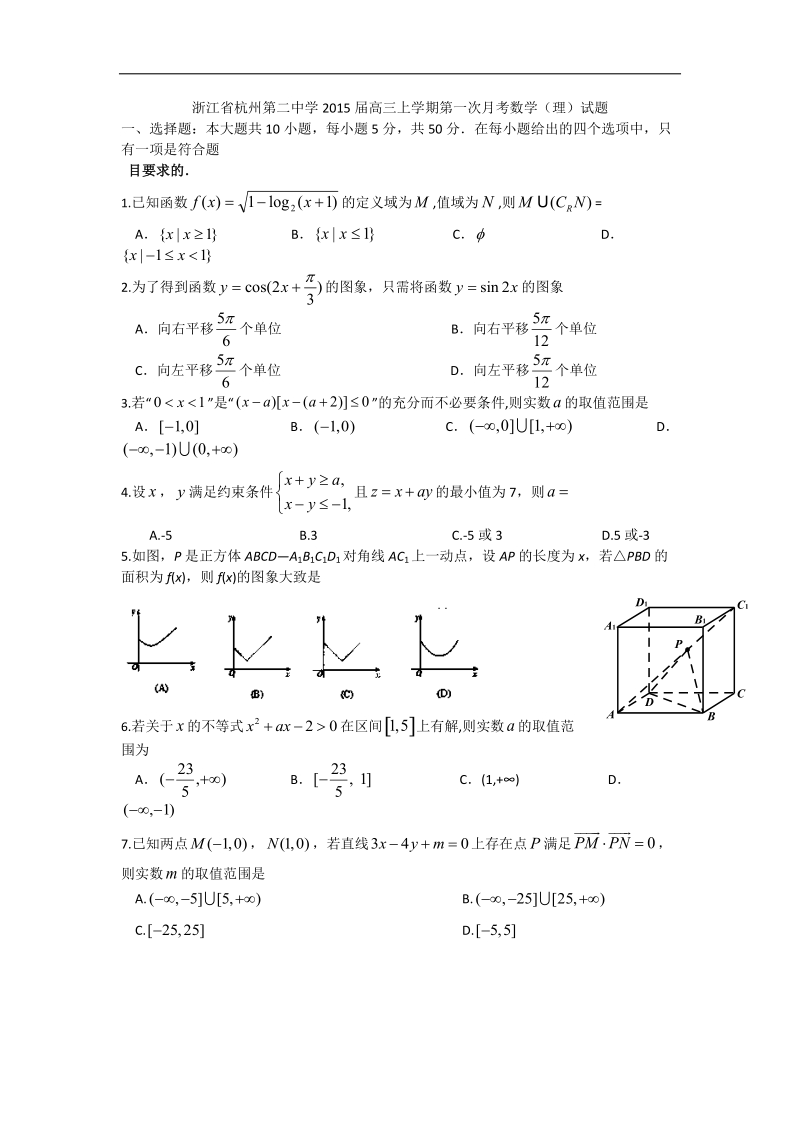 浙江省杭州第二中学2015年高三上学期第一次月考数学（理）试题 word版.doc_第1页