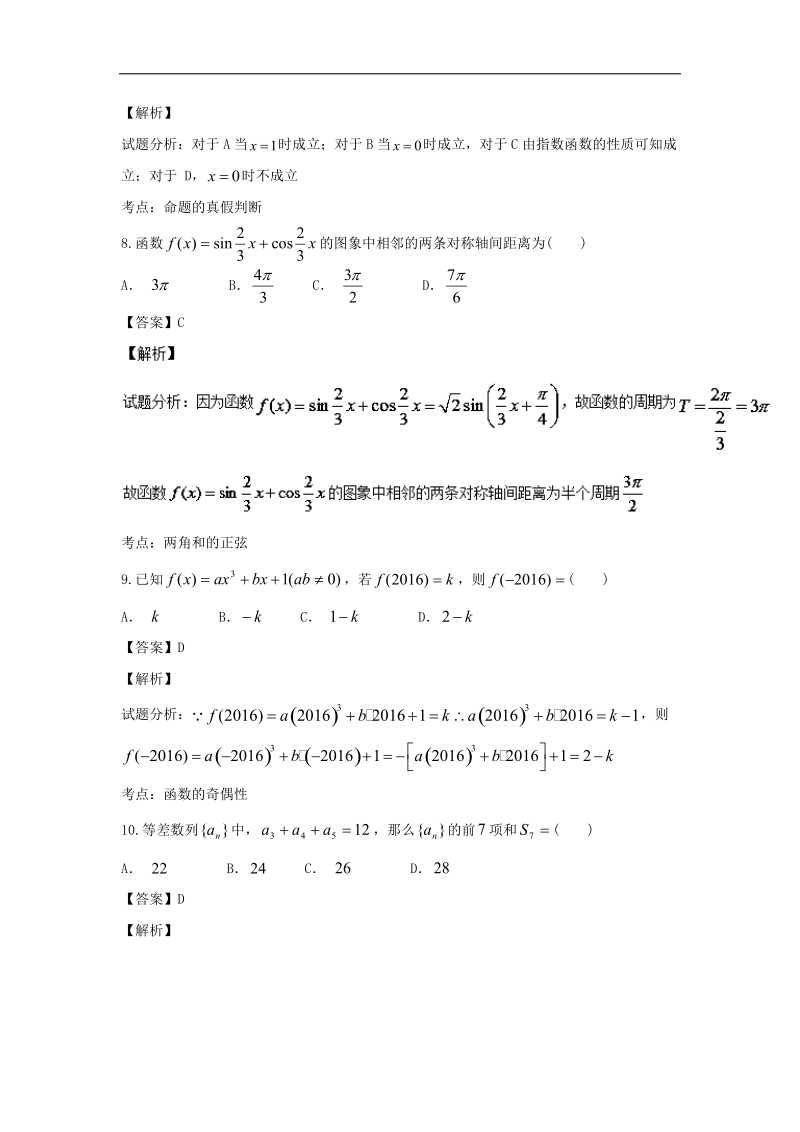 2016年湖南省衡阳市第八中学高三上学期第三次月考理数试题 解析版.doc_第3页