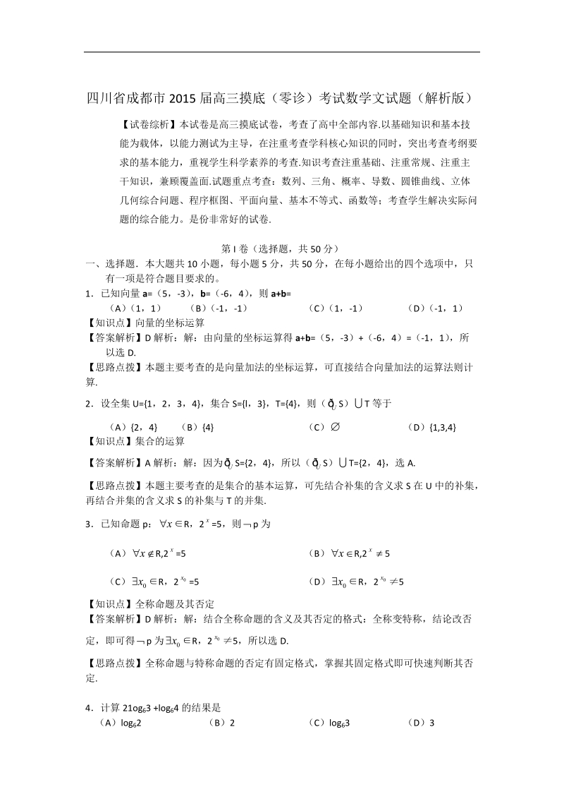 四川省成都市2015年高三摸底（零诊）考试数学文试题（解析版）.doc_第1页