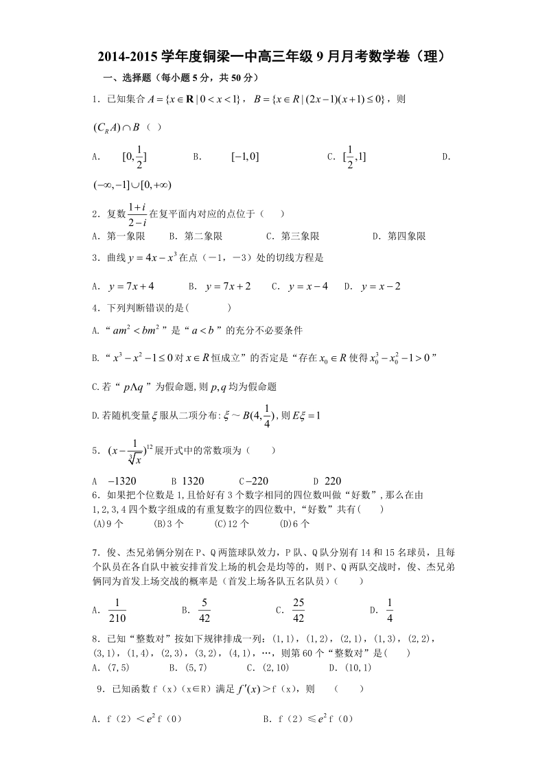 重庆市铜梁县第一中学2015年高三9月月考数学（理）试卷.doc_第1页