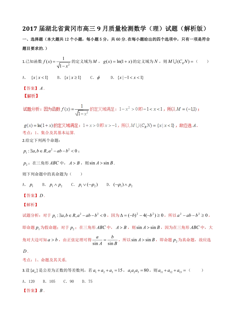 2017年湖北省黄冈市高三9月质量检测数学（理）试题（解析版）.doc_第1页