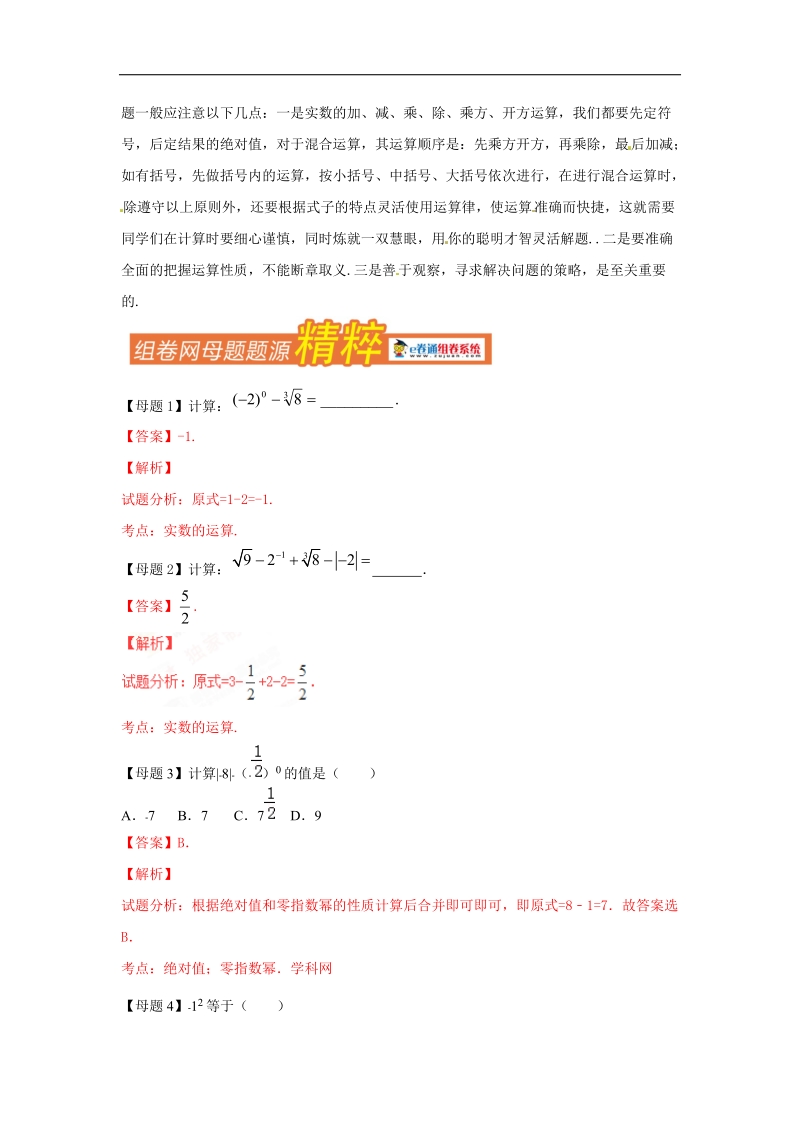 专题01 实数的运算-2016届中考数学母题题源系列.doc_第2页