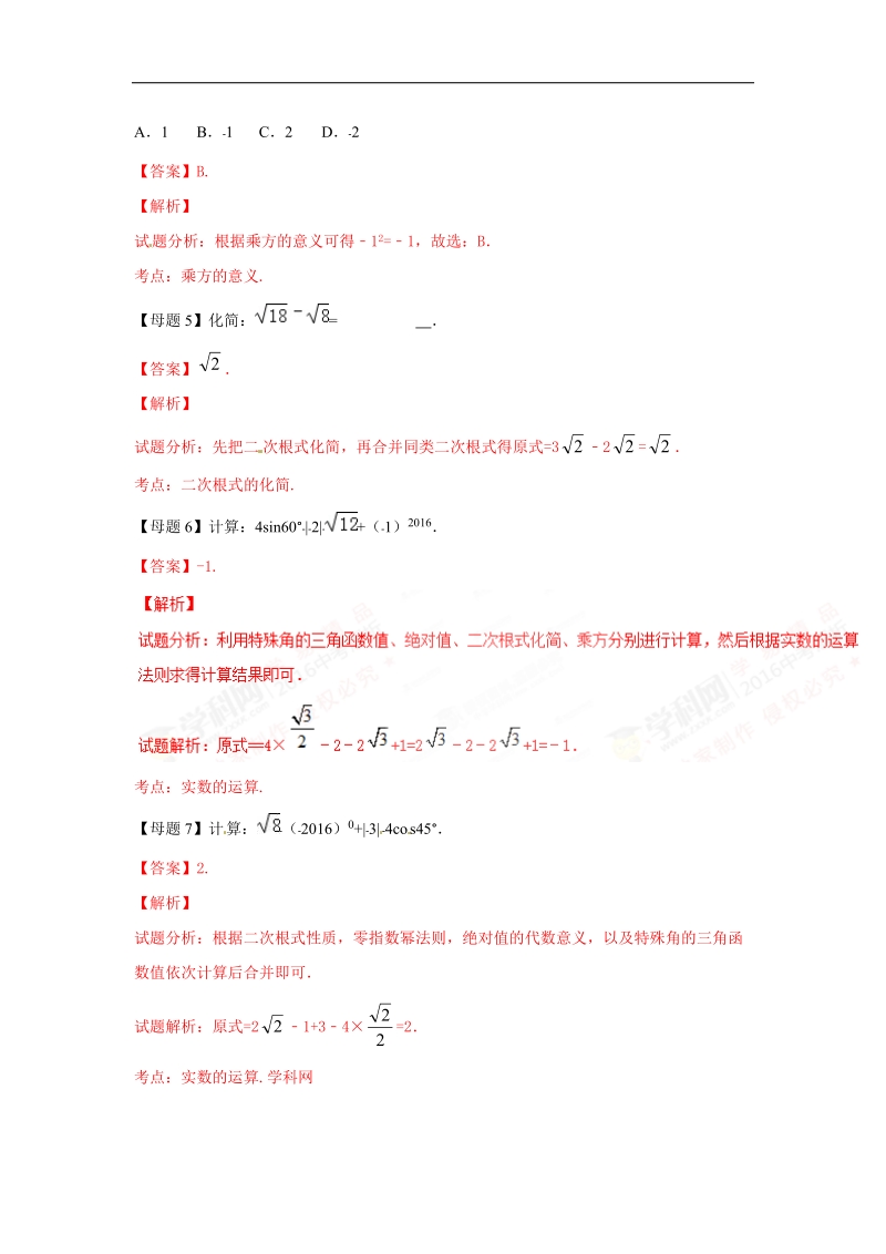 专题01 实数的运算-2016届中考数学母题题源系列.doc_第3页