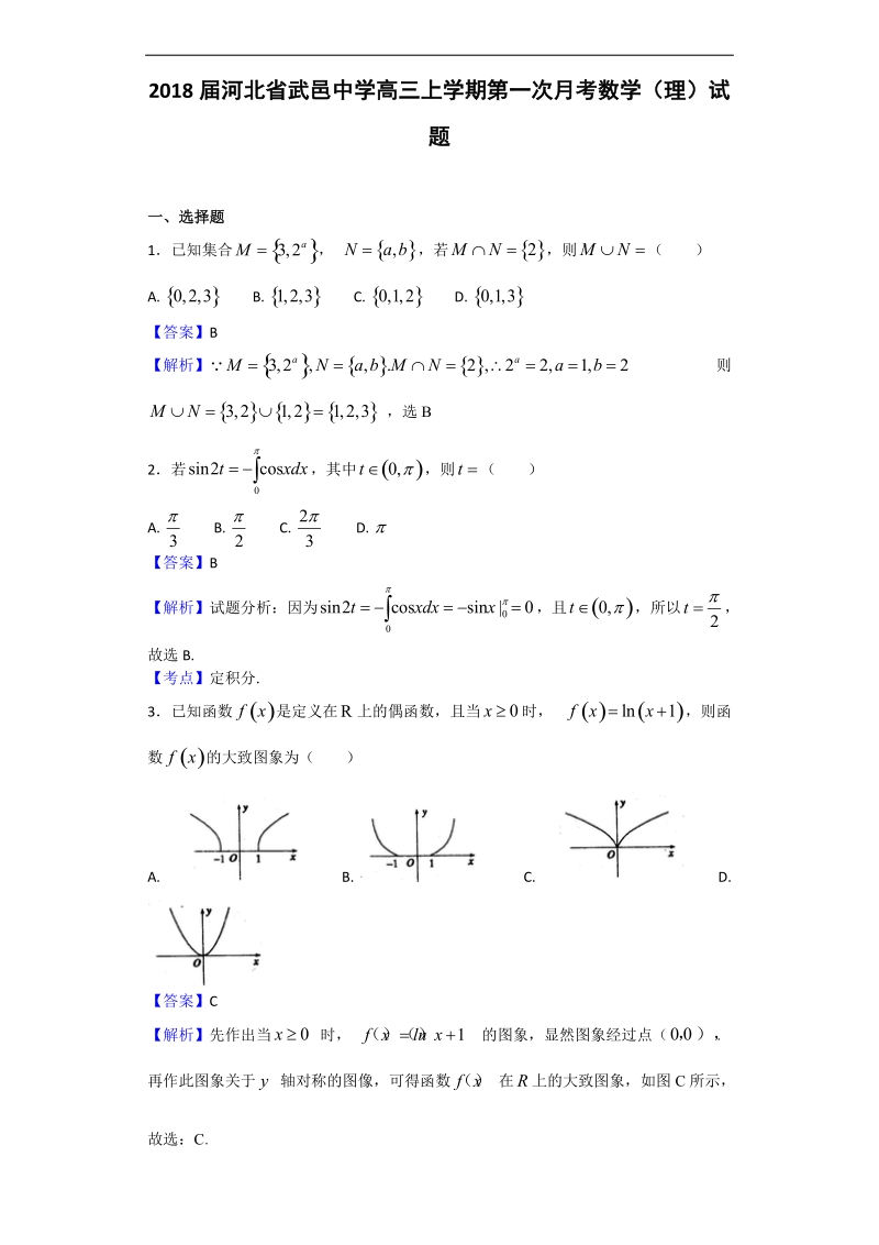 2018年河北省武邑中学高三上学期第一次月考数学（理）试题（解析版）.doc_第1页