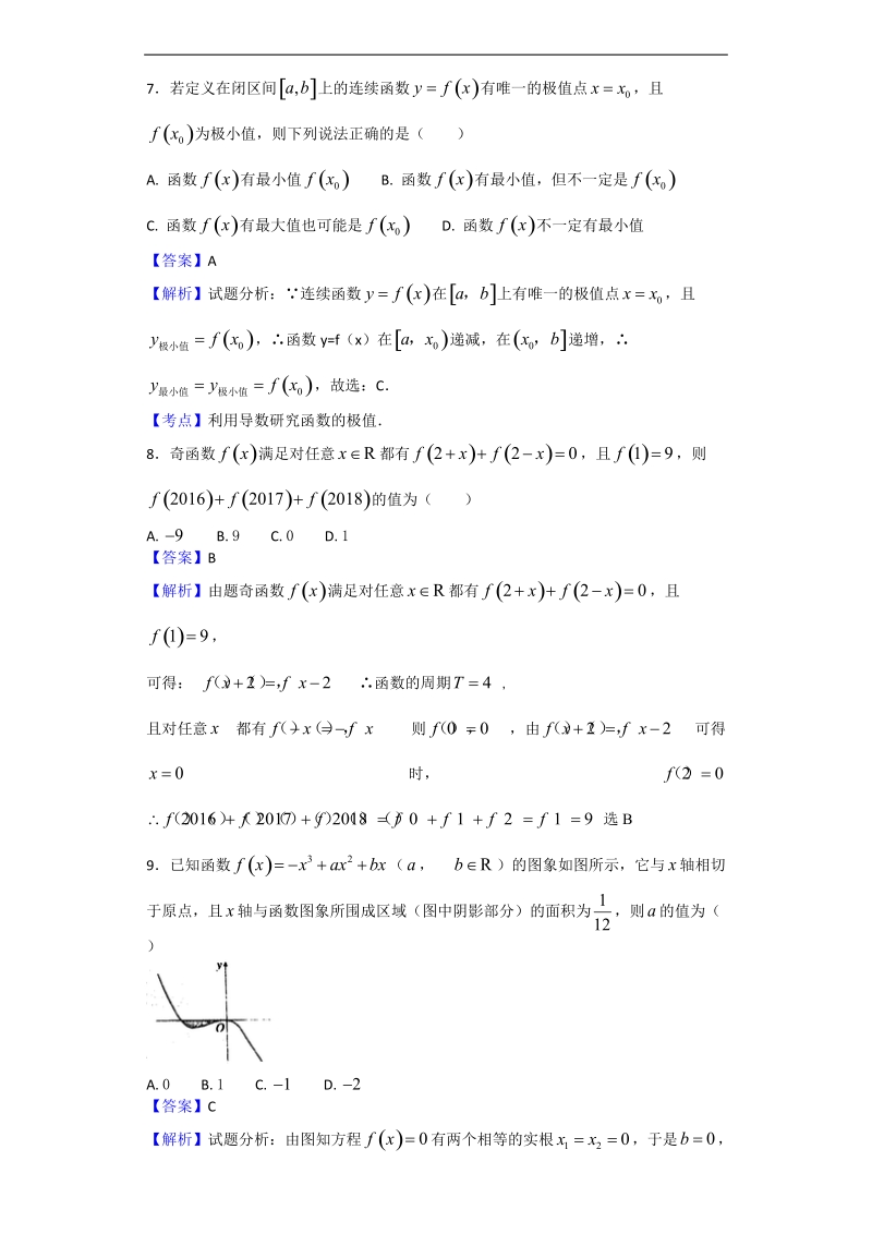 2018年河北省武邑中学高三上学期第一次月考数学（理）试题（解析版）.doc_第3页