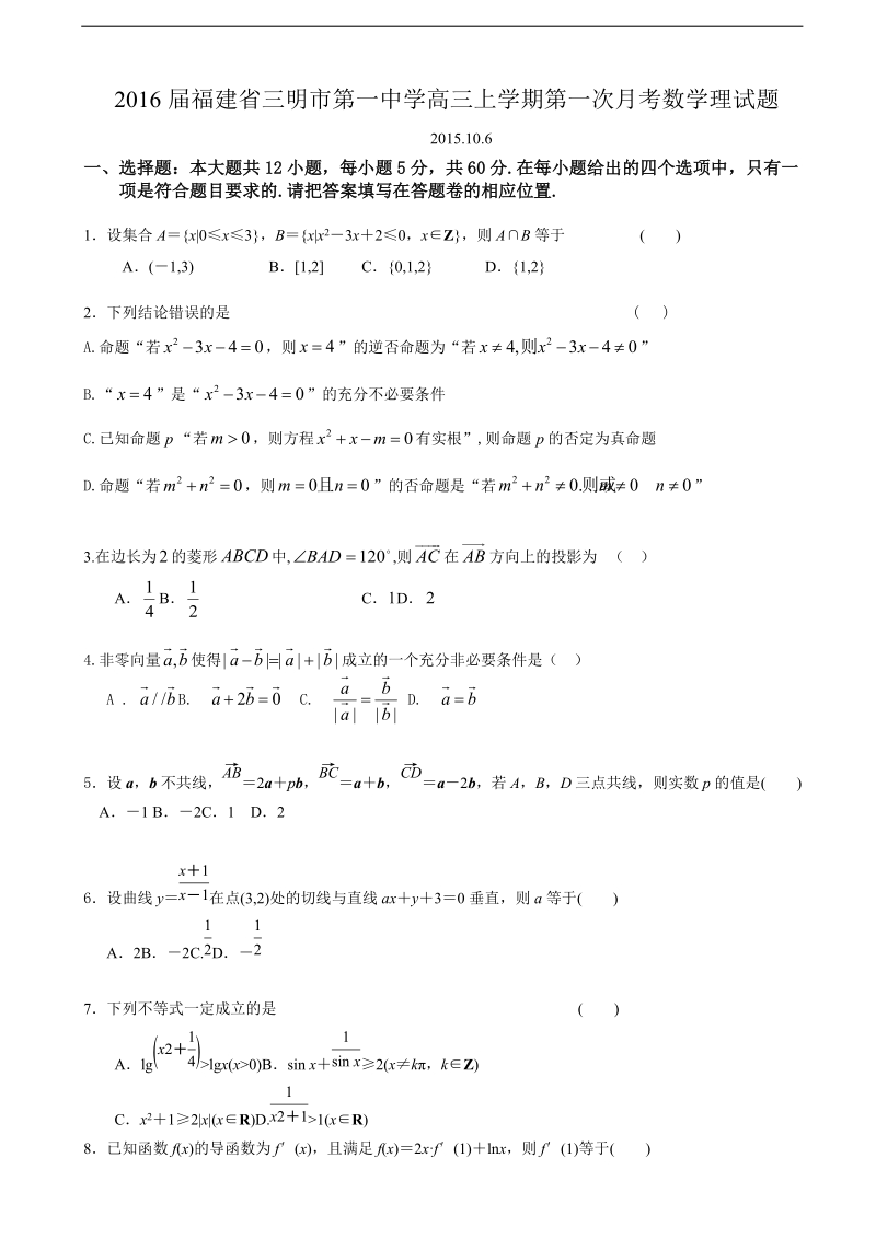 2016年福建省三明市第一中学高三上学期第一次月考数学理试题.doc_第1页