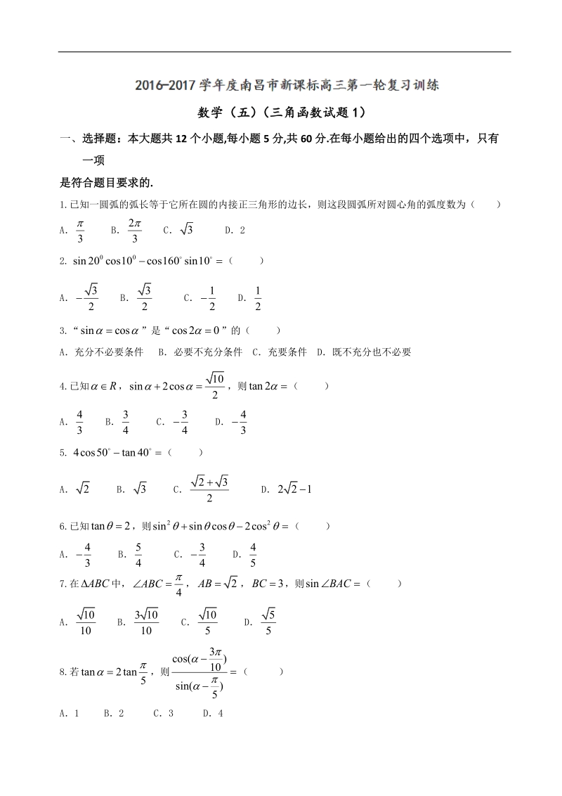 2017年江西省南昌市新课标高三第一轮复习训练题数学（五）.doc_第1页