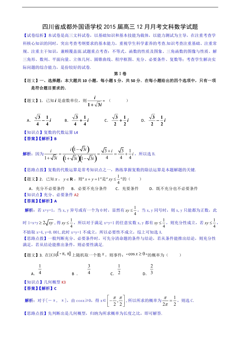 【解析版】四川省成都外国语学校2015年高三12月月考文科数学试题.doc_第1页