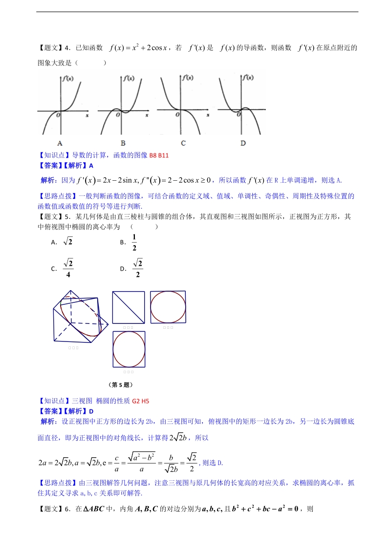 【解析版】四川省成都外国语学校2015年高三12月月考文科数学试题.doc_第2页