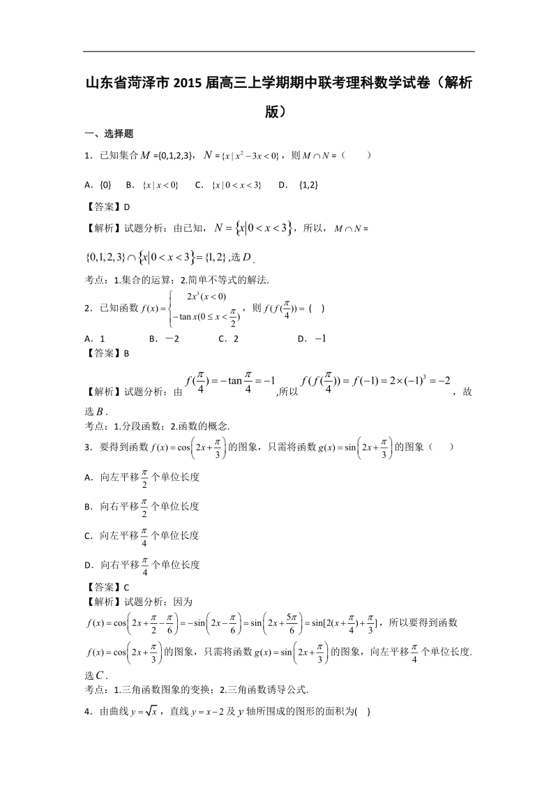 山东省菏泽市2015年高三上学期期中联考理科数学试卷（解析版）.doc_第1页