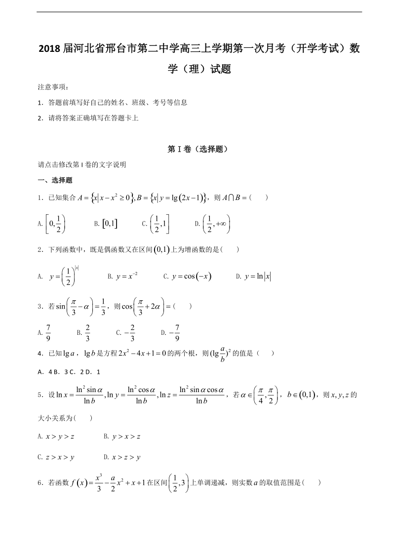 2018年河北省邢台市第二中学高三上学期第一次月考（开学考试）数学（理）试题.doc_第1页