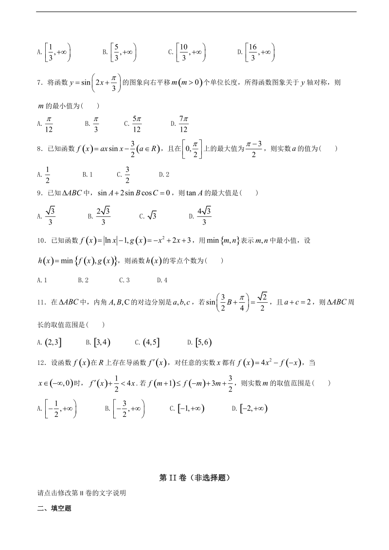 2018年河北省邢台市第二中学高三上学期第一次月考（开学考试）数学（理）试题.doc_第2页