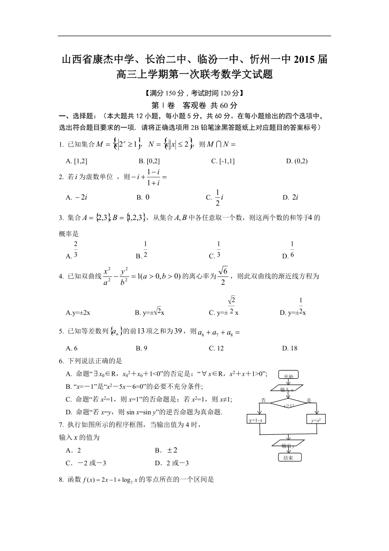 山西省康杰中学、长治二中、临汾一中、忻州一中2015年高三上学期第一次联考数学文试题.doc_第1页