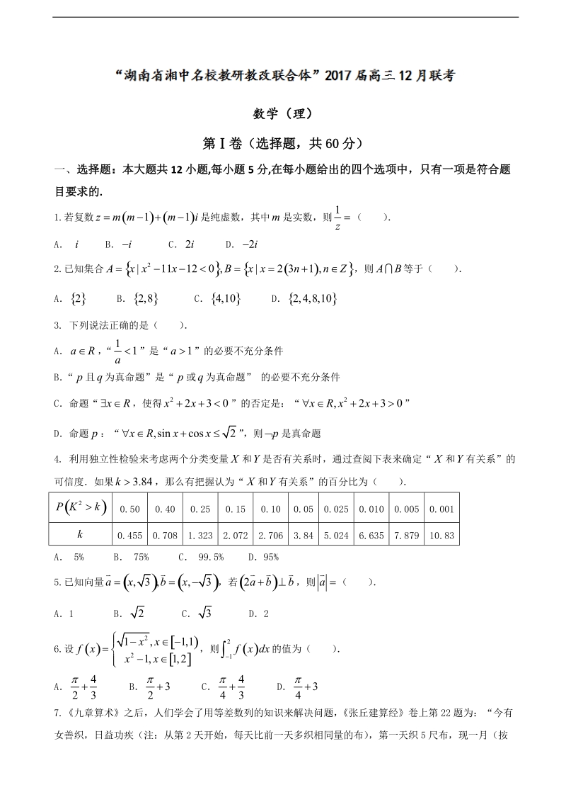 2017年湖南省湘中名校教研教改联合体高三上学期12月联考理科数学试题 含解析.doc_第1页