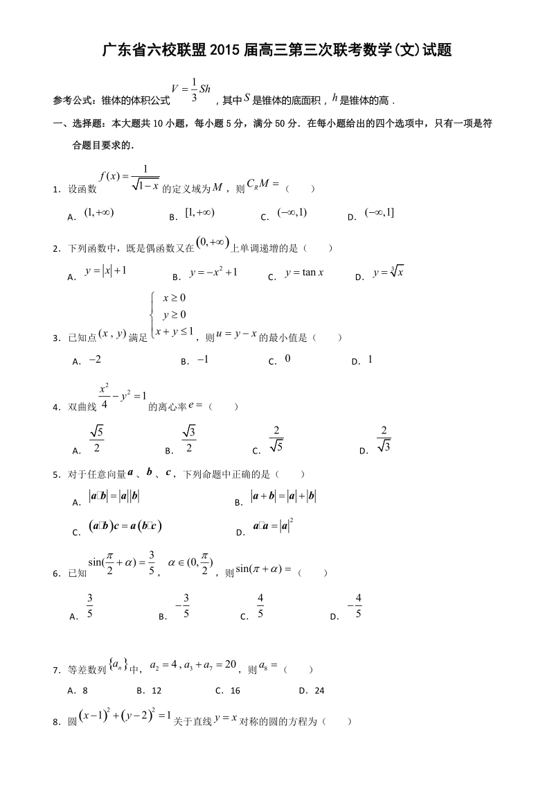 广东省六校联盟2015年高三第三次联考数学(文)试题 word版.doc_第1页