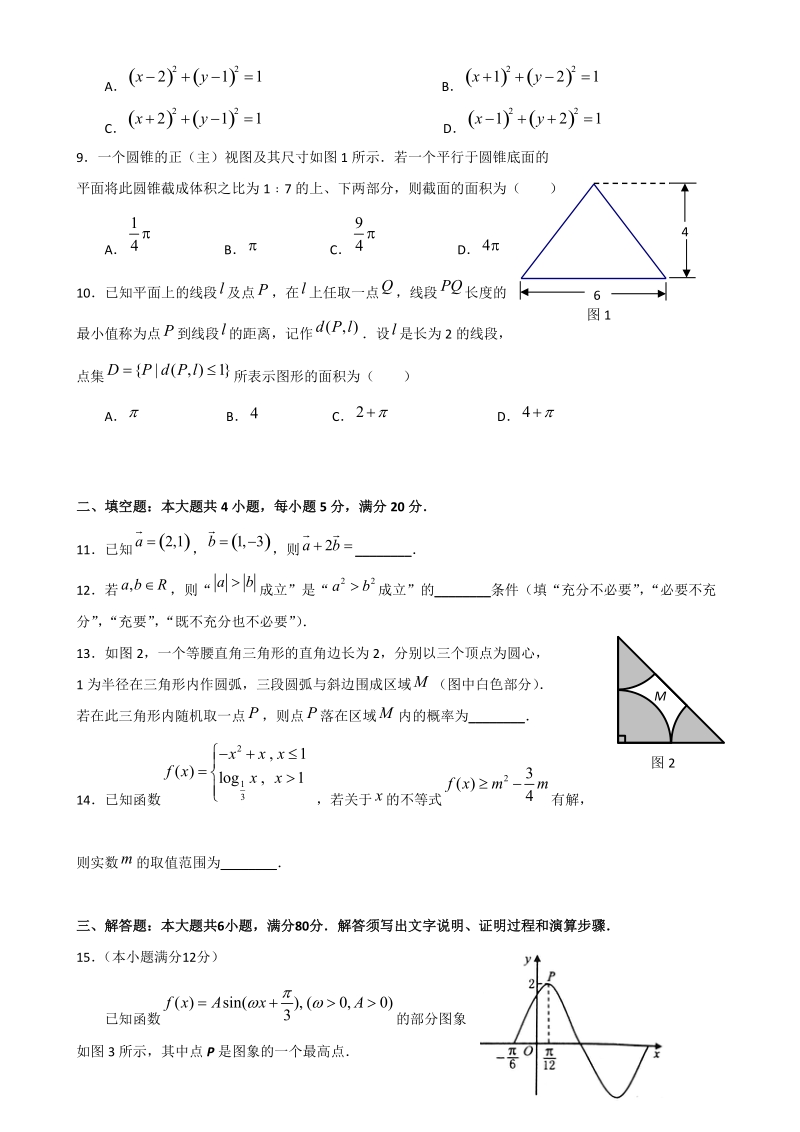 广东省六校联盟2015年高三第三次联考数学(文)试题 word版.doc_第2页