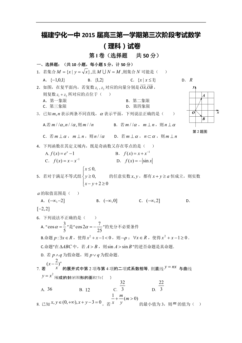 福建省宁化一中2015年高三第一学期第三次阶段考试数学（理科）试卷（word版）.doc_第1页