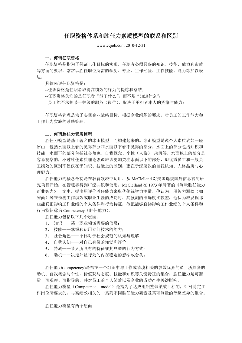 任职资格体系和胜任力素质模型的联系和区别 2页.doc_第1页