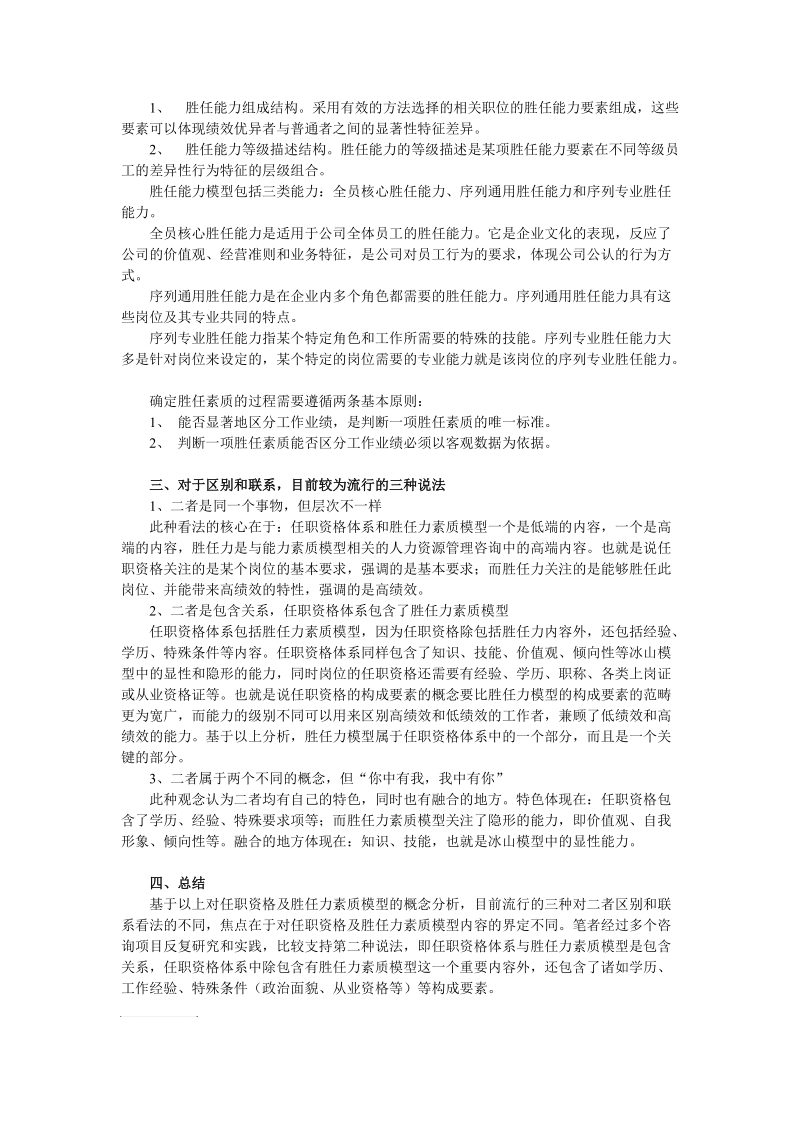 任职资格体系和胜任力素质模型的联系和区别 2页.doc_第2页