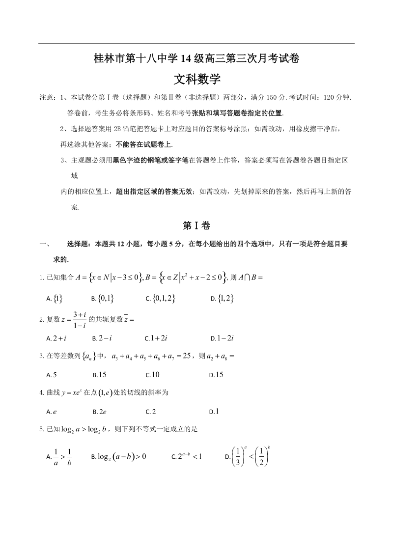 2017年广西桂林市第十八中学高三上学期第三次（10月）月考数学（文）试题.doc_第1页