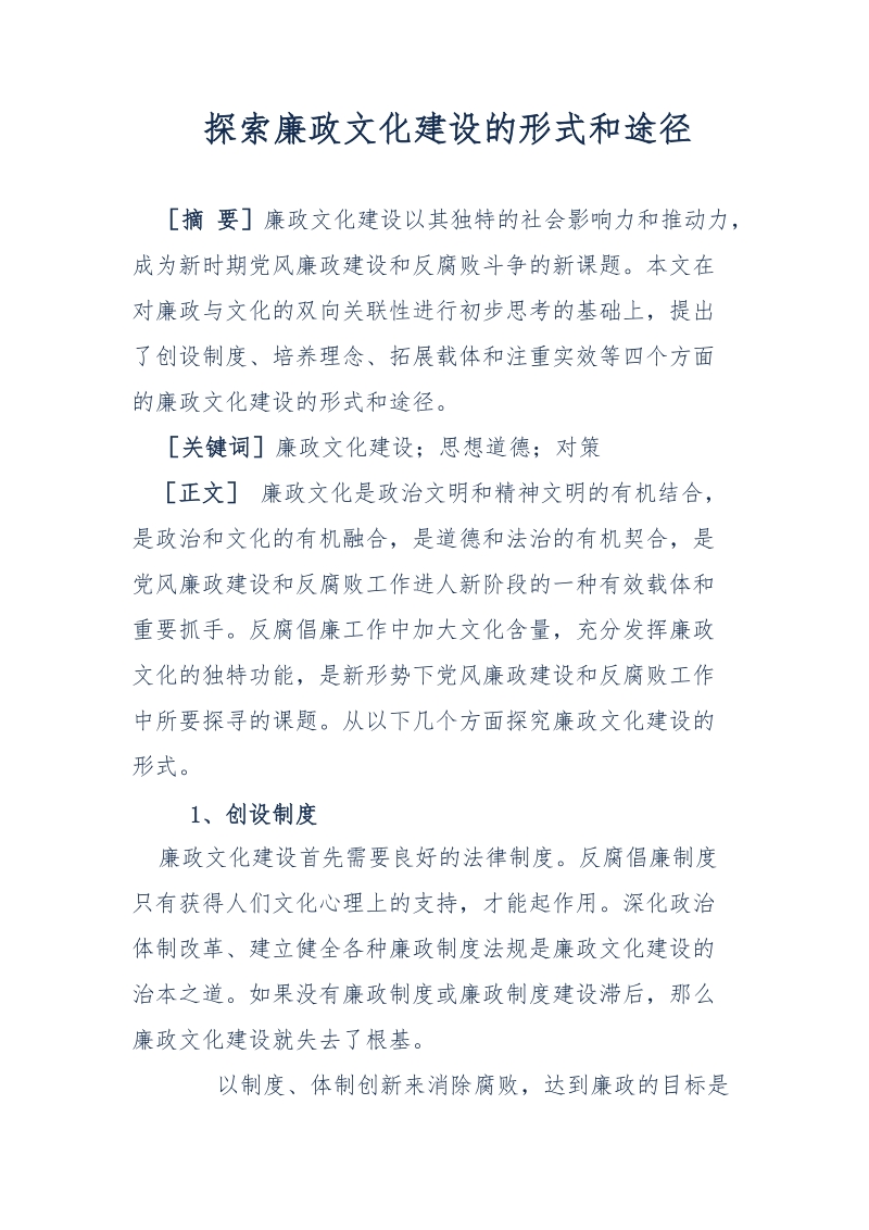 探索廉政文化建设的形式和途径 经典.doc_第1页