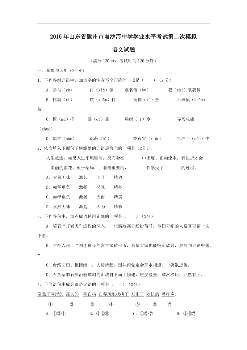 山东省滕州市南沙河中学2015届学业水平第二次模拟语文试题.doc_第1页