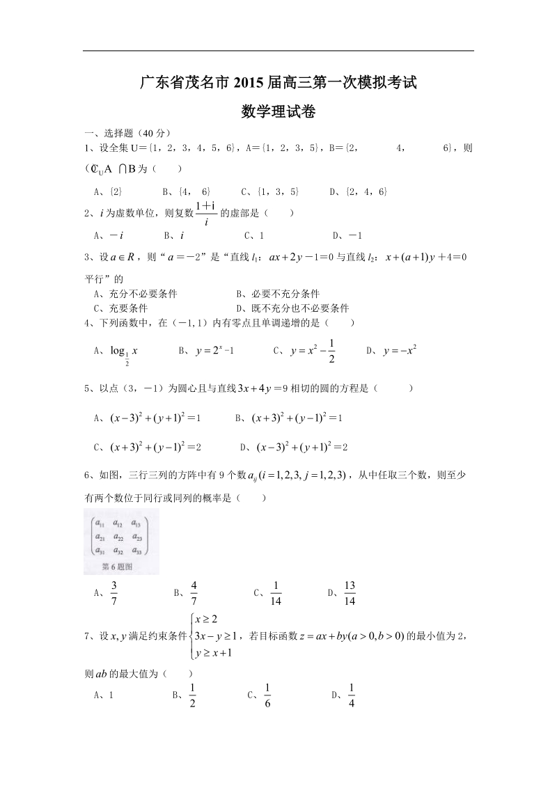 广东省茂名市2015年高三第一次模拟考试 数学理试卷.doc_第1页