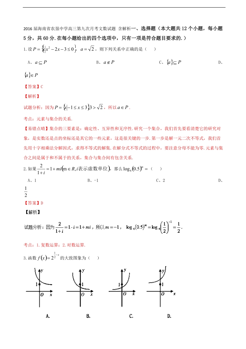 2016年海南省农垦中学高三第九次月考文数试题 含解析.doc_第1页