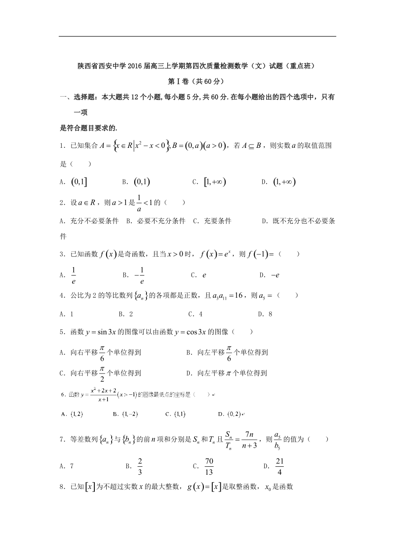 2016年陕西省西安中学高三上学期第四次质量检测（文）数学试题（重点班） word版.doc_第1页