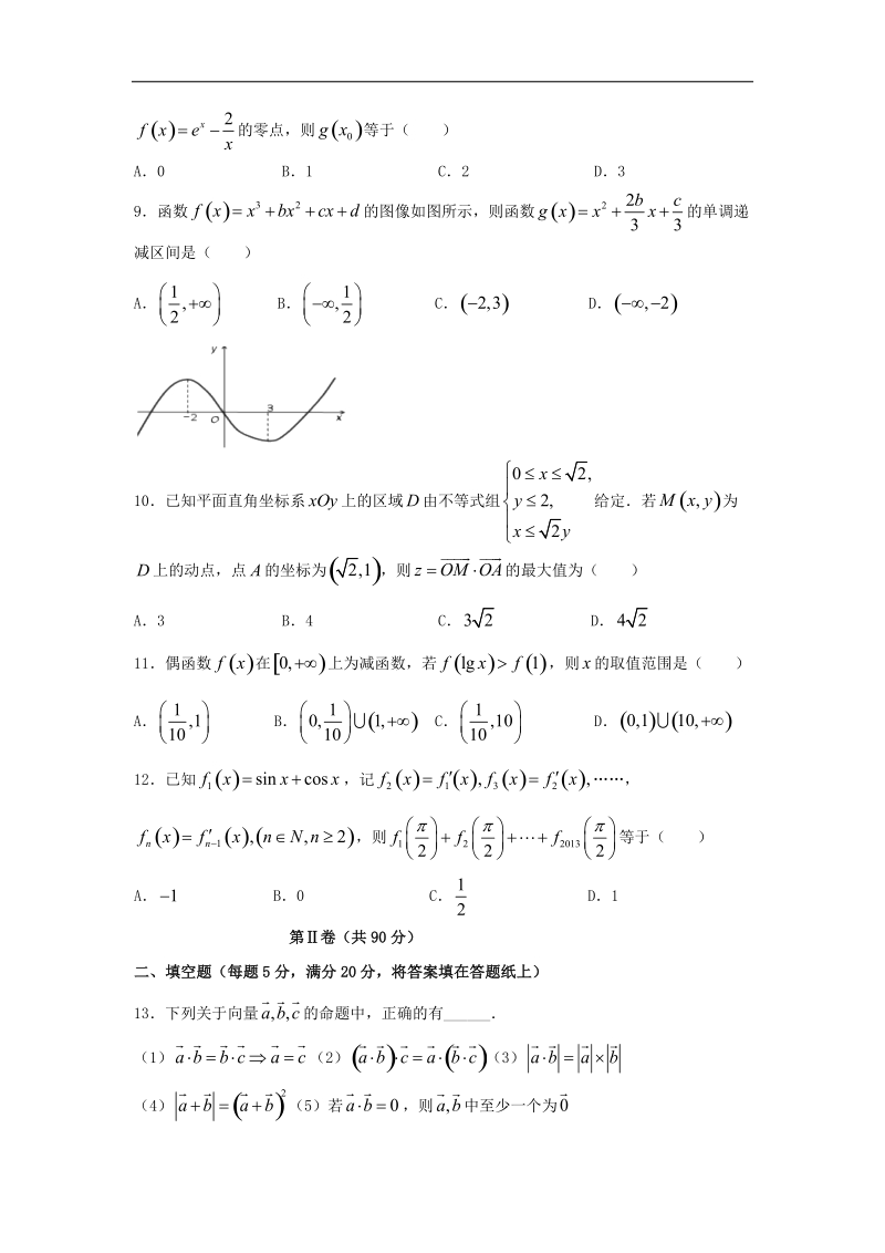 2016年陕西省西安中学高三上学期第四次质量检测（文）数学试题（重点班） word版.doc_第2页