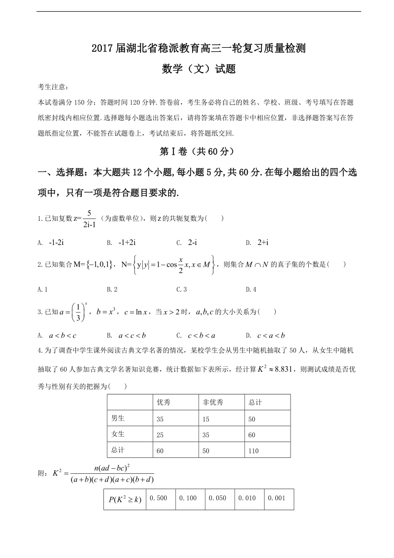 2017年湖北省稳派教育高三一轮复习调研质量检测文数试题（word版）.doc_第1页