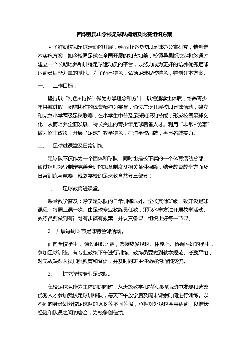 学校足球比赛组织方案.docx_第1页