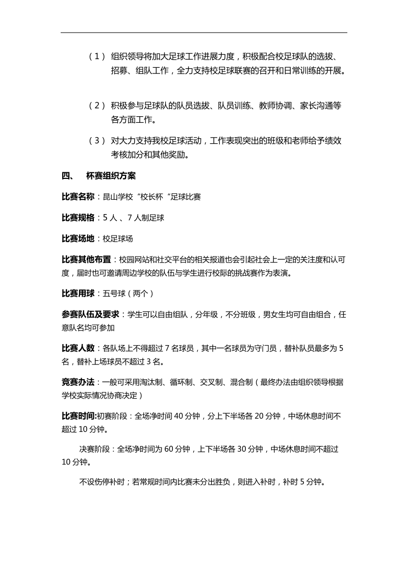 学校足球比赛组织方案.docx_第3页