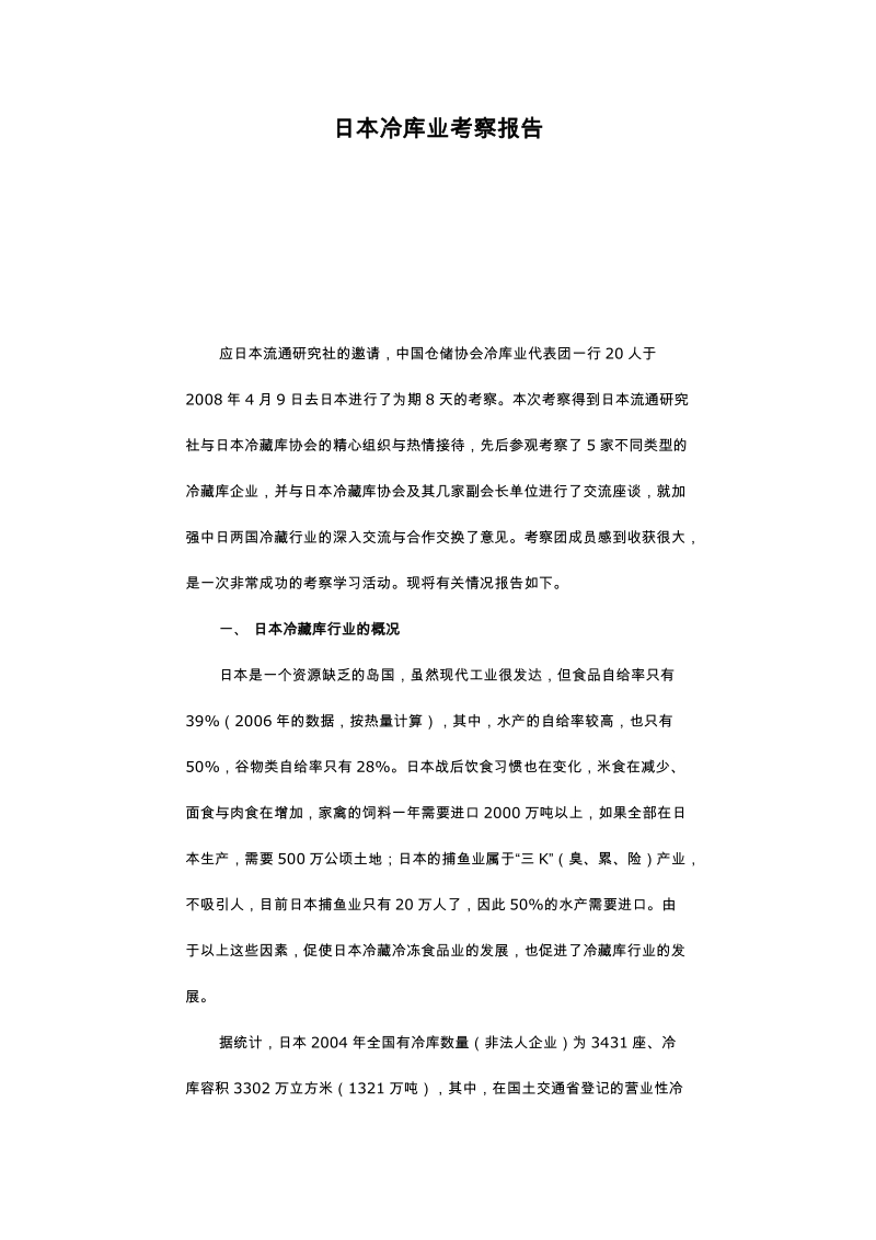 日本冷库业考察报告 沈绍基.doc_第1页