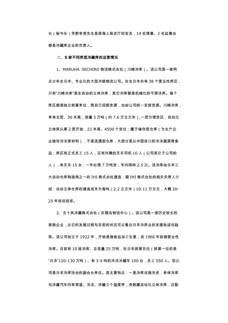 日本冷库业考察报告 沈绍基.doc_第3页