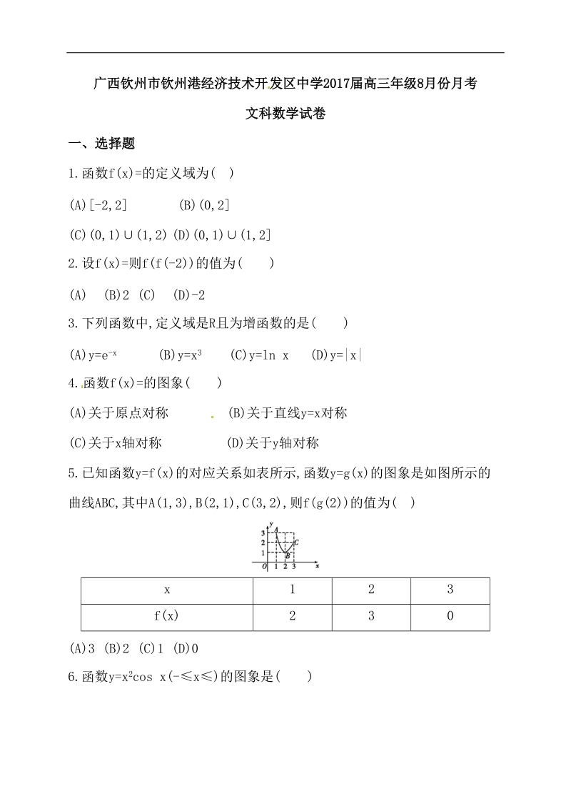 2017年广西钦州市钦州港经济技术开发区中学高三8月月考数学（文）试题.doc_第1页