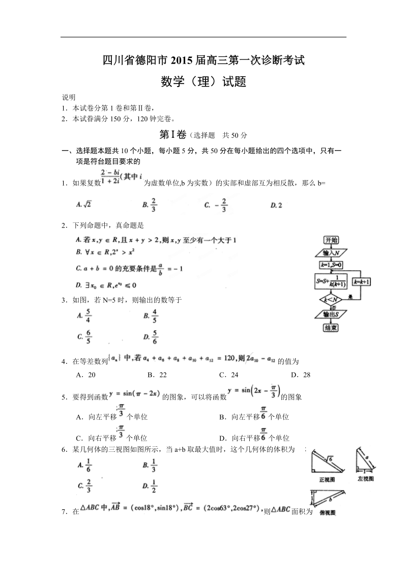 四川省德阳市2015年高三第一次诊断考试 数学理.doc_第1页