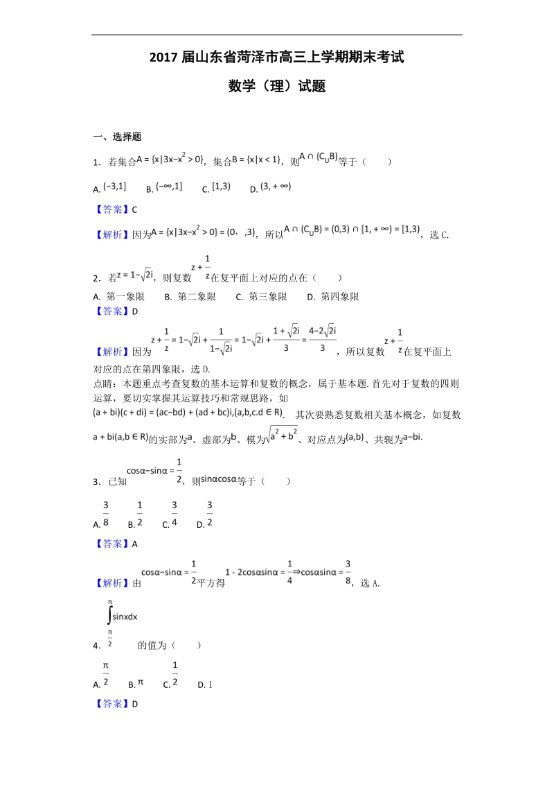 2017年山东省菏泽市高三上学期期末考试数学（理）试题（解析版）.doc_第1页