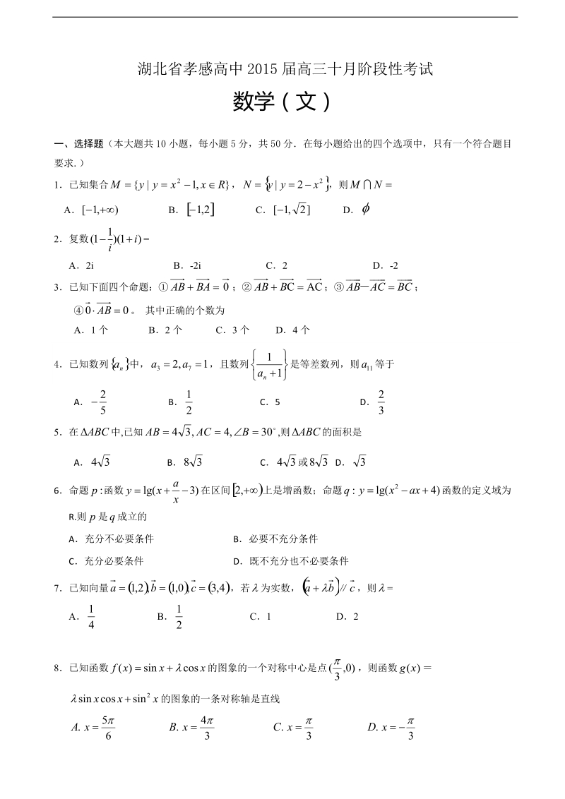 [套卷]湖北省孝感高中2015年高三上学期十月阶段性考试试题 文科数学 word版含答案.doc_第1页