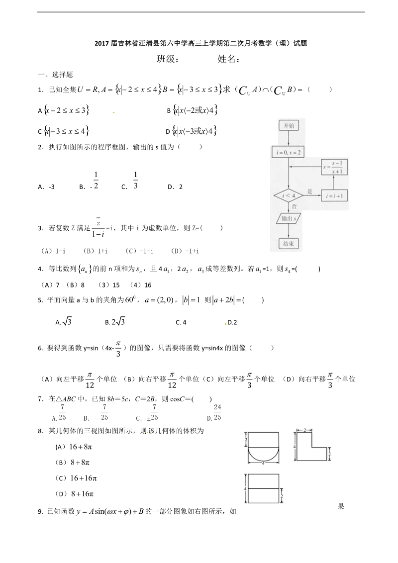 2017年吉林省汪清县第六中学高三上学期第二次月考数学（理）试题.doc_第1页