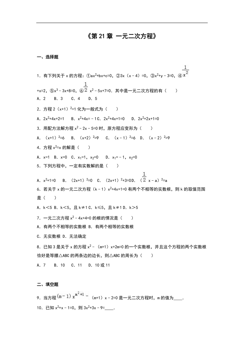 【附答案】2016届人教版九年级数学上单元测试《第21章 一元二次方程》.doc_第1页