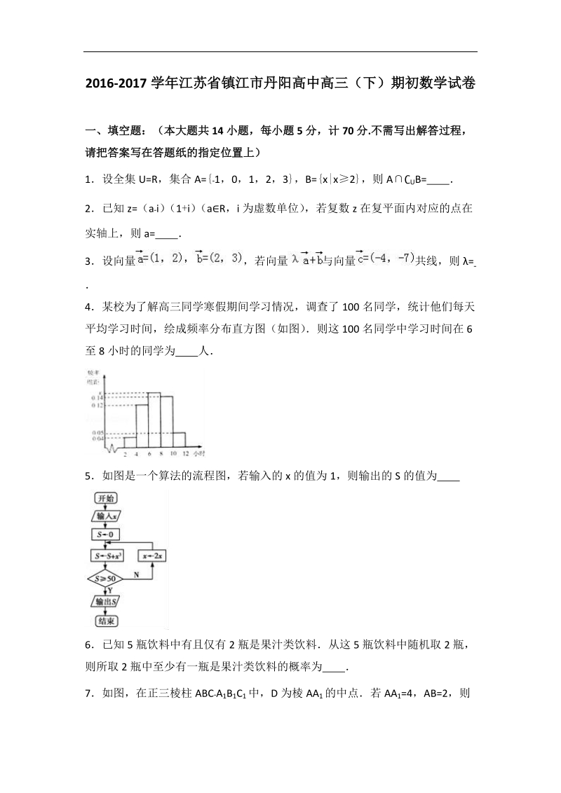 2017年江苏省镇江市丹阳高中高三（下）期初数学试卷（解析版）.doc_第1页