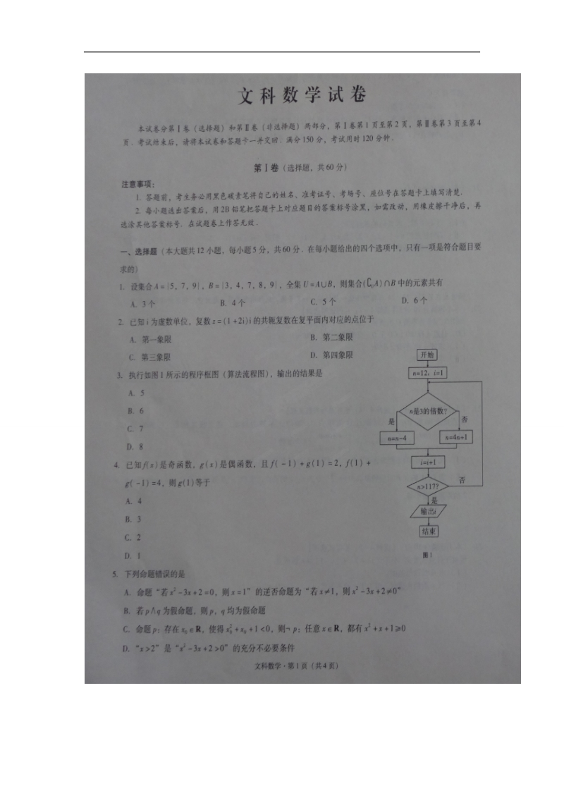 2016年贵州省贵阳市第一中学高三第四次月考数学（文）试题（图片版）.doc_第1页