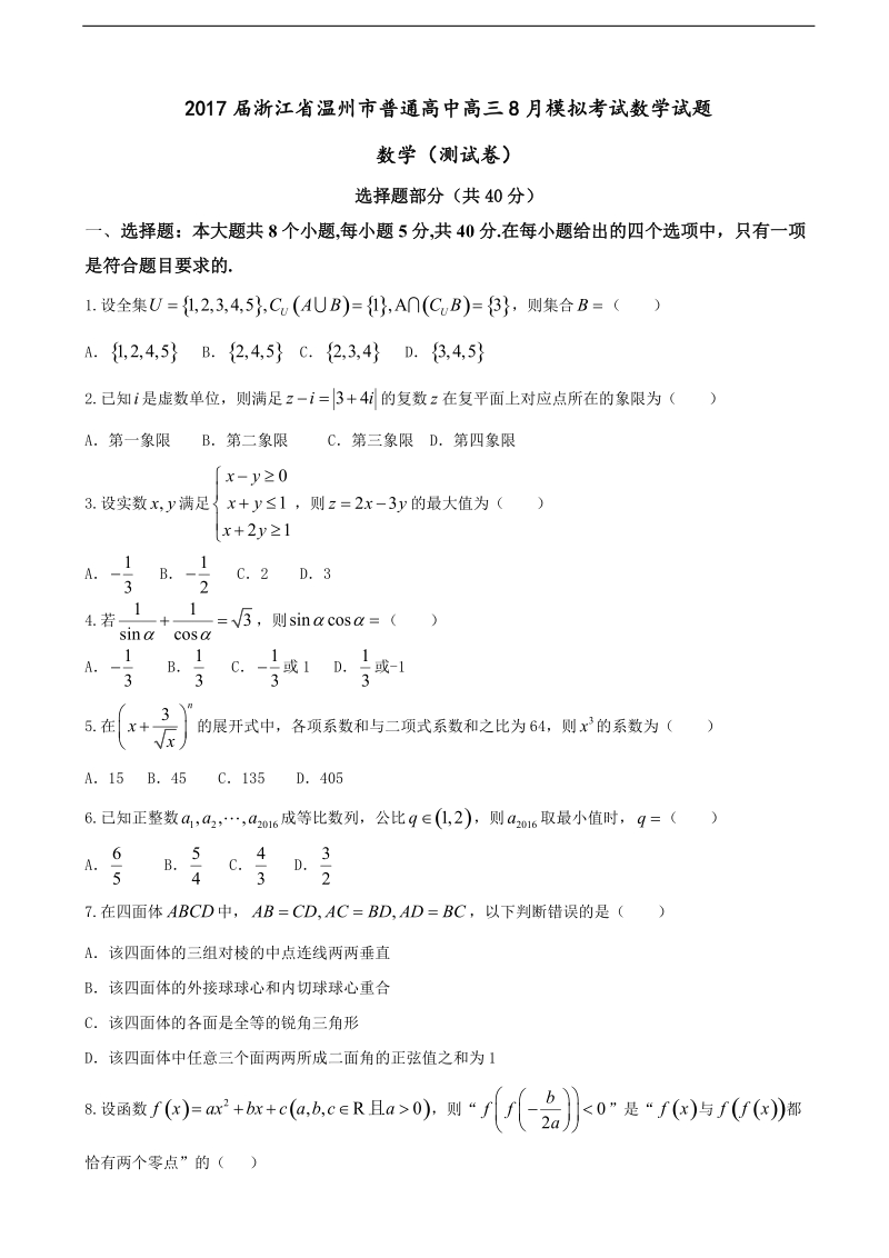 2017年浙江省温州市普通高中高三8月模拟考试数学试题.doc_第1页