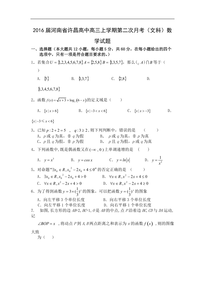 2016年河南省许昌高中高三上学期第二次月考（文科）数学试题 word版.doc_第1页