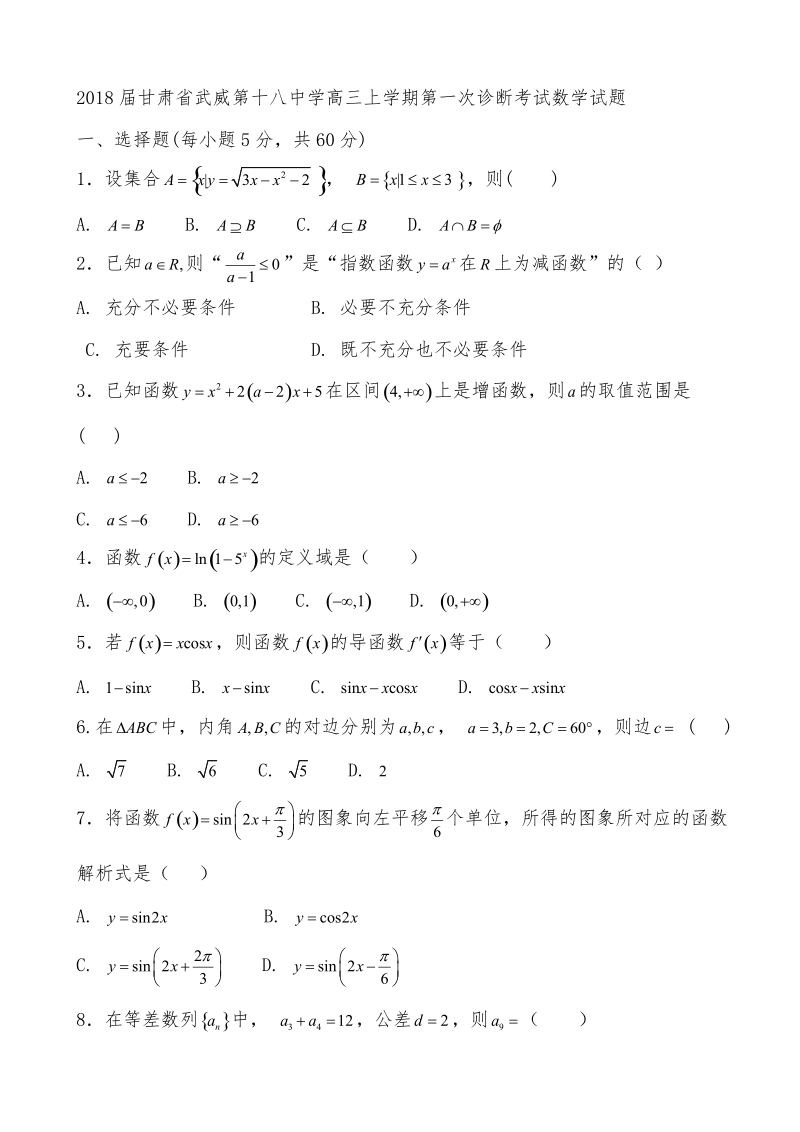 2018年甘肃省武威第十八中学高三上学期第一次诊断考试数学试题.doc_第1页