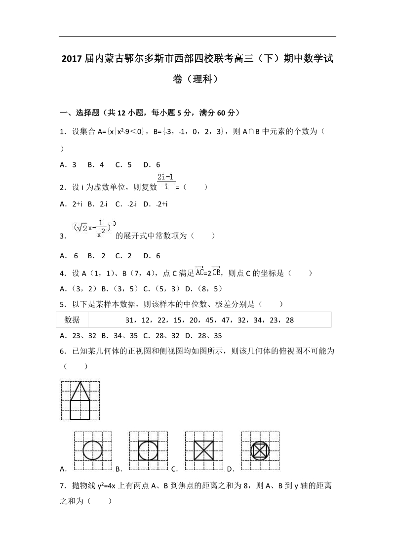 2017年内蒙古鄂尔多斯市西部四校联考高三（下）期中数学试卷（理科）（解析版）.doc_第1页