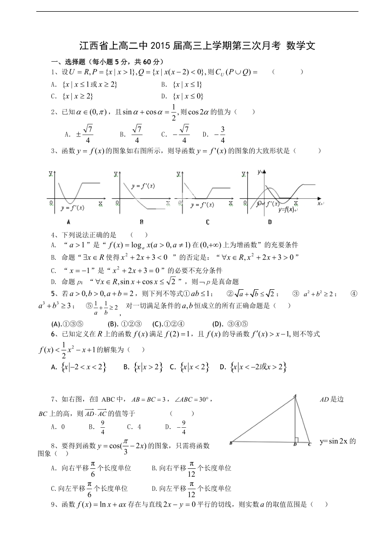 [套卷]江西省上高二中2015年高三上学期第三次月考 数学文.doc_第1页